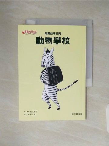 【書寶二手書T1／兒童文學_V4S】斑馬故事系列：動物學校_托比魯茲
