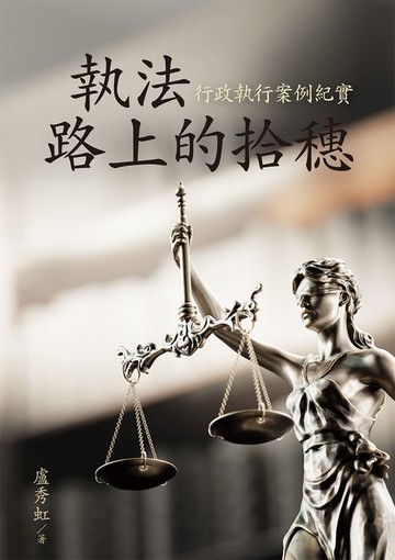【電子書】執法路上的拾穗：行政執行案例紀實