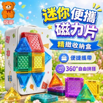 🌞台灣出貨🌞鐵盒磁力片 小糖果磁力片 迷你磁力片 口袋磁力片 磁力片 百變磁力片 炫彩磁力片 磁力片積木 益智玩具