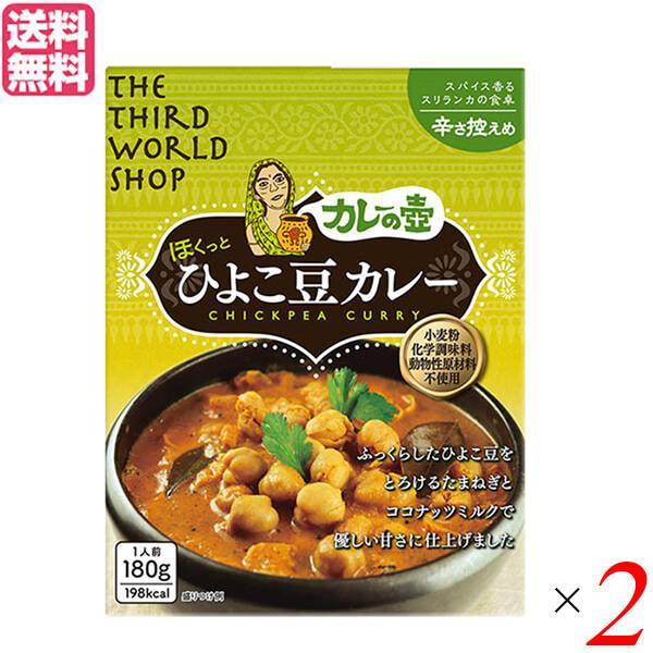 カレー レトルト ひよこ豆 第3世界ショップ カレーの壺（レトルト） ひよこ豆カレー 辛さ控えめ180g ２箱セット 送料無料