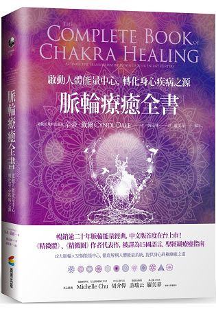 脈輪療癒全書：啟動人體能量中心，轉化疾病之源
