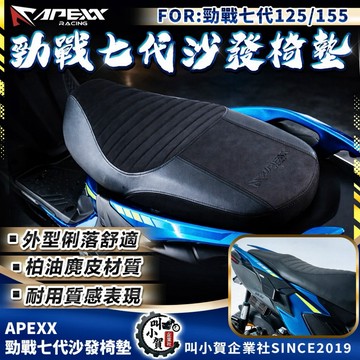 【叫小賀】免運 APEXX 勁戰七代椅墊 坐墊 沙發椅墊 七代勁戰椅墊 麂皮 柏油皮 不滲水 勁戰7代 機車坐墊 7代戰