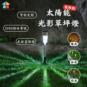 【全年0電費｜宅宅照明五金】太陽能不鏽鋼光影草坪燈 太陽能戶外燈 地插燈 智能光控 防水燈 庭院燈 花園小夜燈led燈