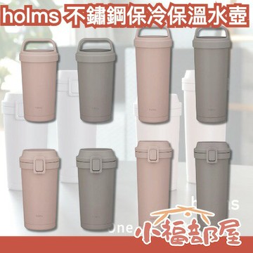 日本【CB JAPAN】holms 不鏽鋼保冷保溫水壺 保溫瓶 保冷瓶 簡約 質感 辦公室 野餐 可攜帶 彈蓋 附把手 【小福部屋】