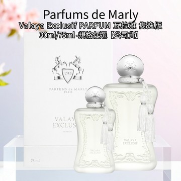 【Parfums de Marly】Valaya Exclusif PARFUM 瓦拉雅 雋逸版 30ml/75ml - 任選規格【公司貨】