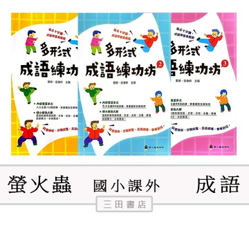 螢火蟲-多形式成語練功坊1.2.3 (國小國語課外輔材)∥三田書店∥