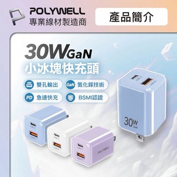 Polywell 寶利威爾~30W-PD雙孔快充頭(USB-A+C)1入 款式可選