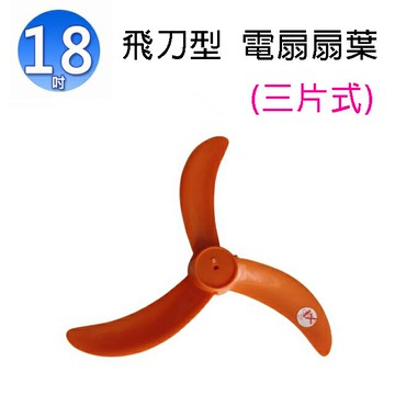 通用型 18吋飛刀型電扇扇葉/葉片