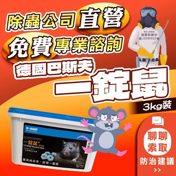 {快速出貨}大劑量老鼠藥 一錠鼠3kg 大包裝 德國巴斯夫 老鼠藥 滅鼠效期2026