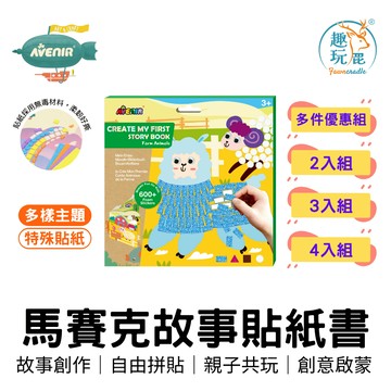 「買越多越便宜」【德國Avenir Kids】我的第一本馬賽克貼紙故事書-農場動物 兒童貼紙書 創意貼紙 兒童益智書