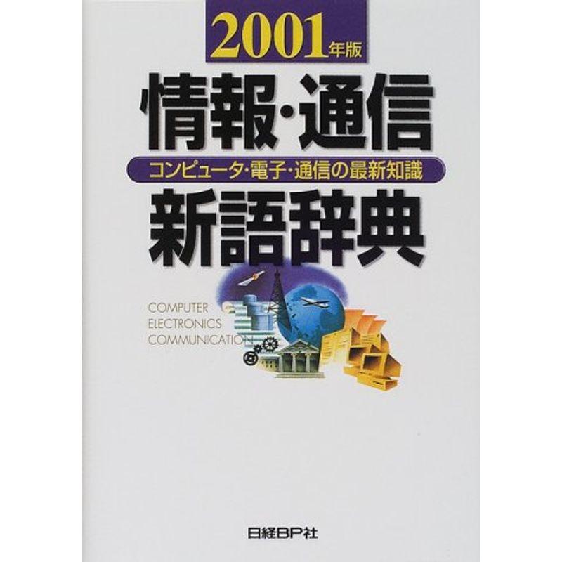 情報・通信新語辞典 2001年版