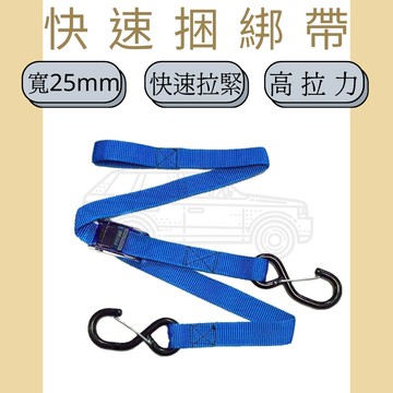 多夫【Dov Strap】 綁帶 1"=2.5cm 單環 MIT 附檔片 雙S鉤 捆綁帶 機車綁帶 貨物綑綁帶 快速綁帶