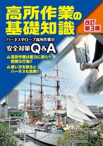 高所作業の基礎知識 ハーネスやロープ高所作業の安全対策QA 菊一功