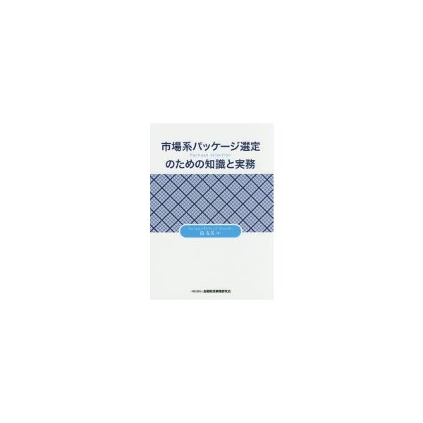 市場系パッケージ選定のための知識と実務 島友美