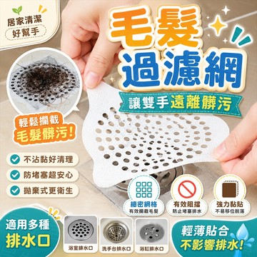 台灣出貨🔥毛髮過濾網 一次性地漏貼 排水孔濾網 下水道貼 頭髮濾網 拋棄式地漏貼 毛髮濾網 排水孔貼 一次性防塞網