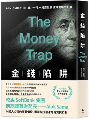 金錢陷阱 ：軟銀集團前總裁以扣人心弦的商業傳奇，揭露科技泡沫的真實與幻象【城邦讀書花園】