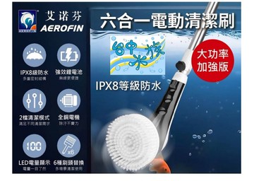 艾若芬 六合一電動洗刷器-加強版 特價