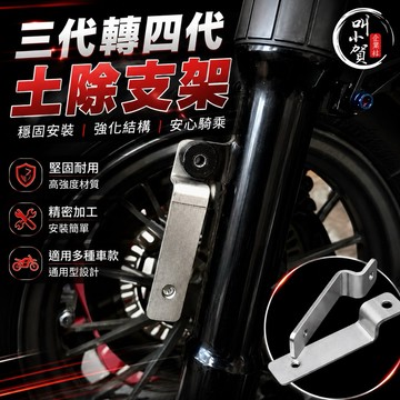 【叫小賀】類EPIC 白鐵 土除支架 1-3代 轉 4-5代 土除支架 三代土除支架 三代土除轉四代土除 四代土除支架