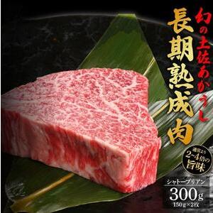 ふるさと納税 エイジング工法　熟成肉　土佐あかうし　特選シャトーブリアン　ステーキ　約300g　冷凍（約150g×2枚） 高知県高知市