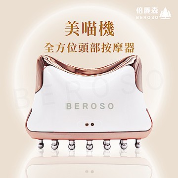 Beroso倍麗森 美喵機 頭部按摩器AB0053 全方位美容美體儀 按摩器