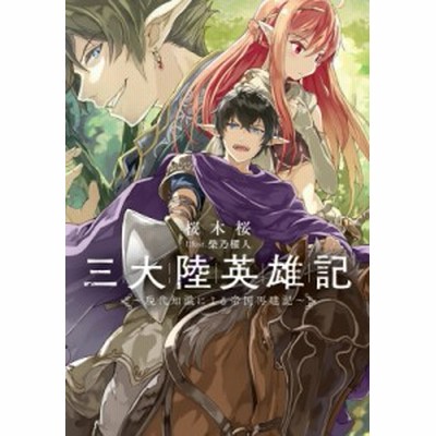 三大陸英雄記 1 カドカワコミックスaエース 神谷ユウ 本 通販 Lineポイント最大get Lineショッピング