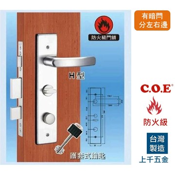 連體鎖 匣式鎖【C.O.E】門鎖 COE E-325型 四角面板H形把手 內轉五段匣式防盜鎖 有分左右 上千五金行