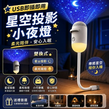 新品 🌌銀河小夜燈 星空投影小夜燈 星空頂氛圍燈 小夜燈 氛圍小夜燈 睡眠小夜燈 迷你投影儀小夜燈 交換禮物 節日禮物
