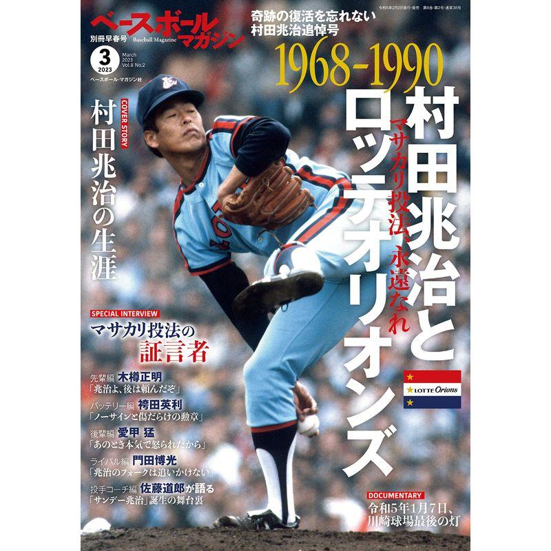 ベースボールマガジン 別冊早春号(2023年3月号：村田兆治とロッテオリオンズ)