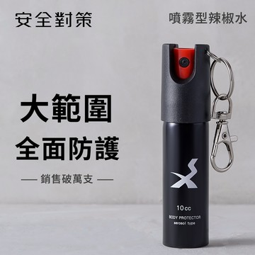 【安全對策】防狼噴霧 大範圍防護 防誤觸開關 鎮暴小組 辣椒水 防身 防狼 防狼噴霧劑 銷售破萬支 防身用品
