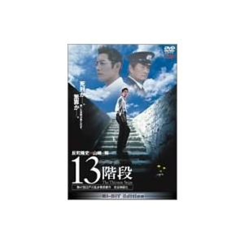 13階段 DVD - 邦画・日本映画