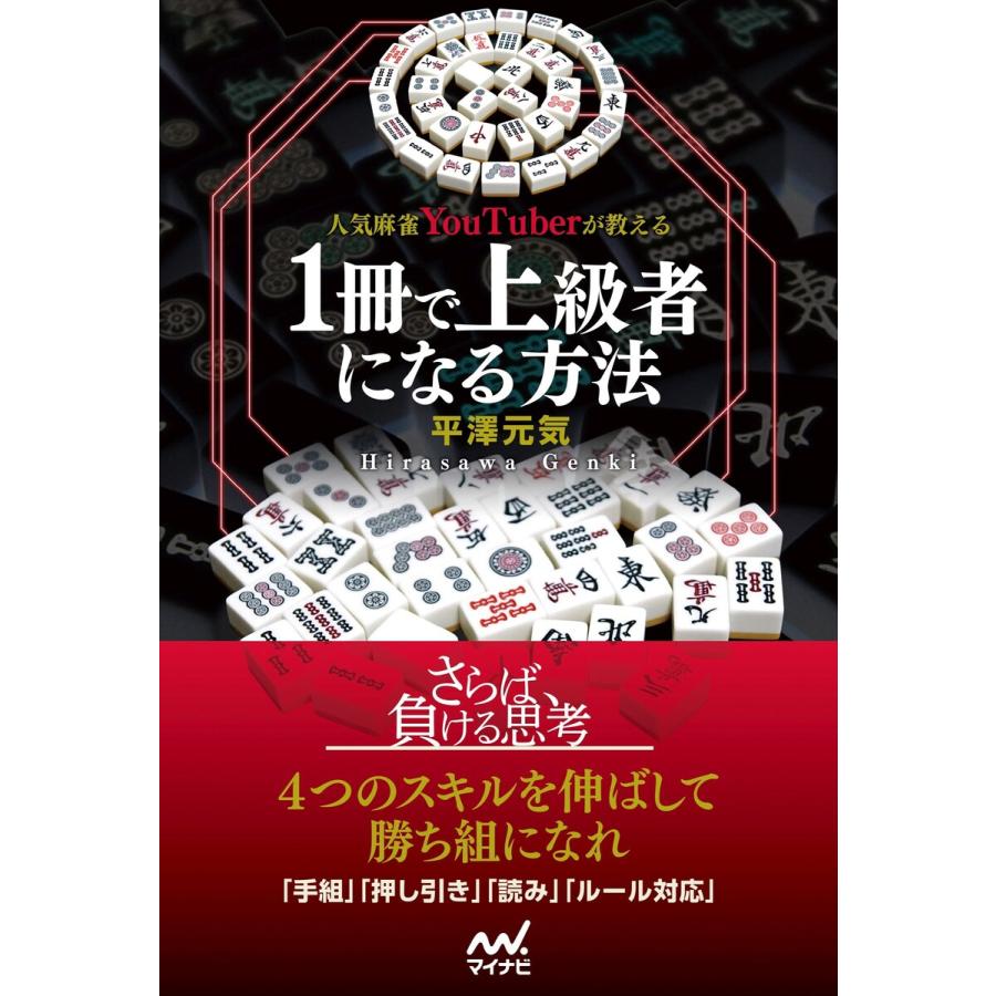 人気麻雀YouTuberが教える1冊で上級者になる方法 平澤元気