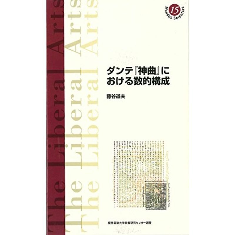 ダンテ『神曲』における数的構成 (慶應義塾大学教養研究センター選書 15)