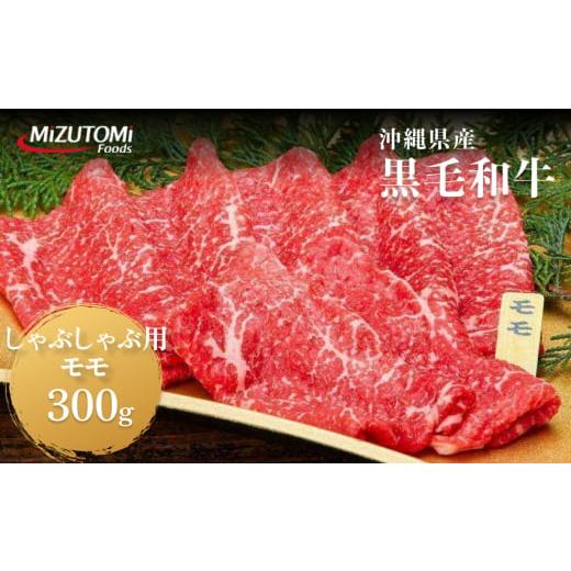 ふるさと納税 沖縄県 うるま市 沖縄県産黒毛和牛しゃぶしゃぶ用モモ肉（300g）