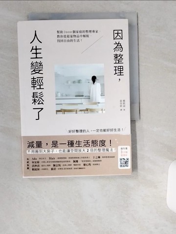【書寶二手書T5／設計_UV4】因為整理，人生變輕鬆了：幫助2000個家庭的整理專家，教你從超量物品中解脫，找回自由的生活！_鄭熙淑,  黃莞婷