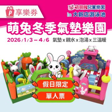 【享樂券】萌兔冬季氣墊樂園-大新店游泳池★單人票(假日限定)