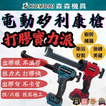 【森森機具】6檔調速 電動矽利康槍 矽膠槍 牧田款21V二電一充 工業級自動打膠槍 矽利康玻璃膠槍 出膠均勻 打膠槍 矽膠槍 結構膠