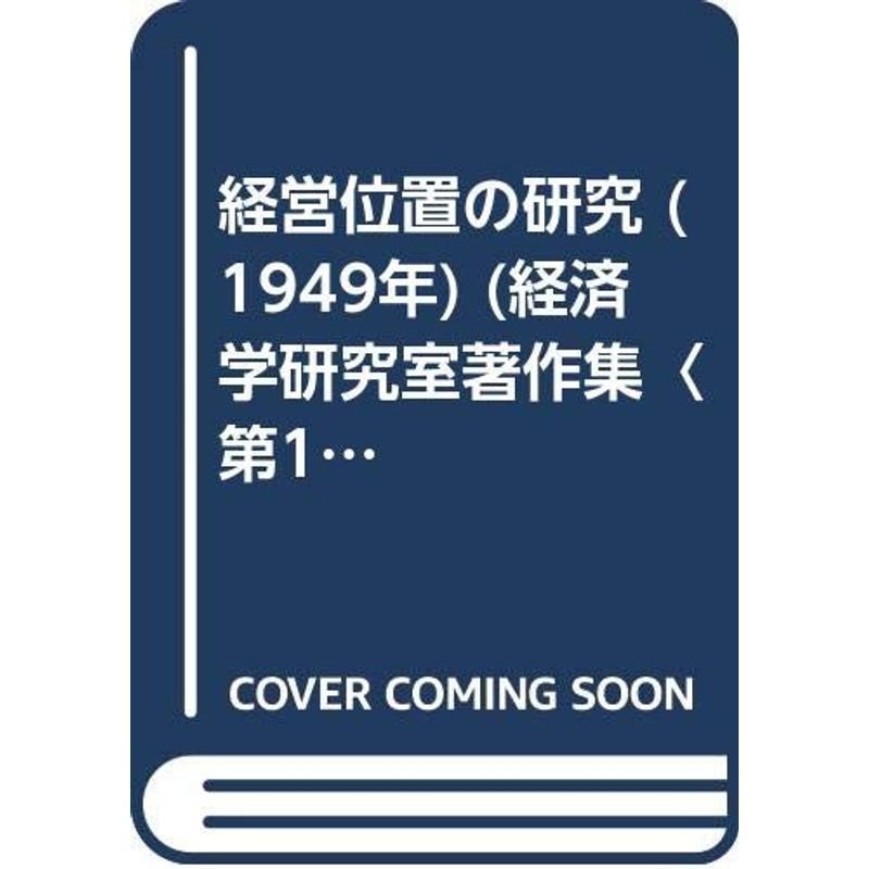 経営位置の研究 (1949年) (経済学研究室著作集〈第10冊〉)