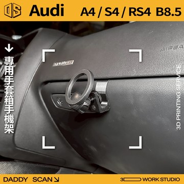 【老爸印印】Audi A4 S4 RS4 (B8.5) 副駕手機支架 3D列印 專車專用 副駕 手套箱 手機架 奧迪