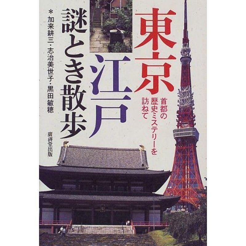 東京江戸謎とき散歩?首都の歴史ミステリーを訪ねて