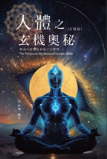 【電子書】生命奧秘全書009：人體之玄機奧秘──探索內鍵感應神通之大智慧（玄機篇）: The Great Tao of Spiritual Science Series 09