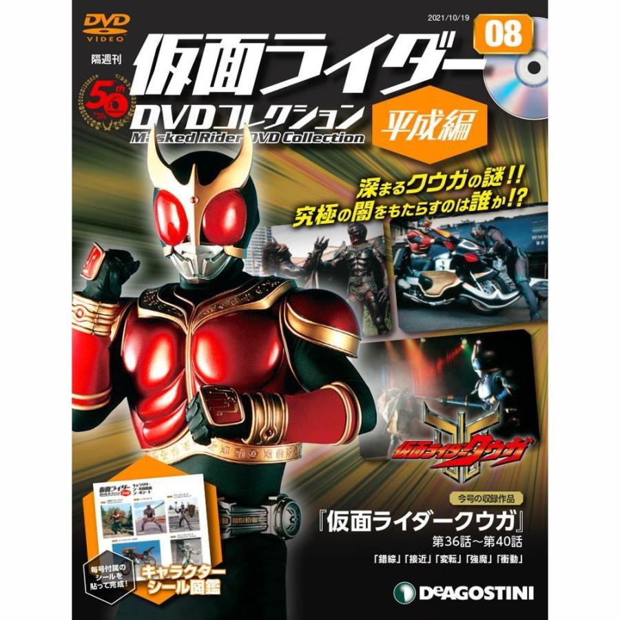 仮面ライダーDVDコレクション平成編　第8号　デアゴスティーニ