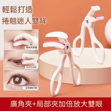台灣現貨 睫毛夾 一夾捲翹睫毛夾 廣角睫毛夾 局部睫毛夾 捲翹睫毛夾