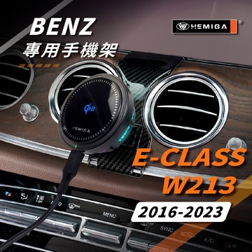 HEMIGA E系 W213 手機架 2016-2023年 s213 E200 E300 E350d 車用手機架 純扣卡