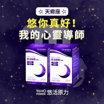 【悠活原力．星座獨家】天蠍座-悠活助眠膠囊（30粒）二入組