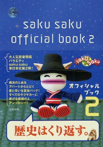 saku sakuオフィシャルブック