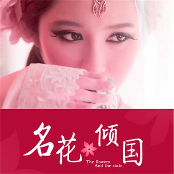 【有聲書】名花倾国：艳冠天下