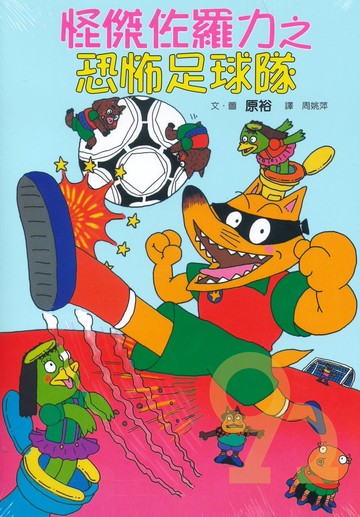 怪傑佐羅力12:恐怖足球隊(親子天下)