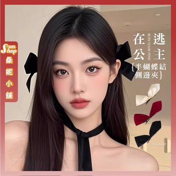 🌞隔日到貨🌞在逃公主半蝴蝶結側邊夾 髮夾 夾子 髮飾 頭飾 可愛髮夾 鴨嘴夾 瀏海夾 女生髮夾 復古 赫本風 芭蕾風