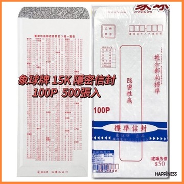 【幸福百貨】 象球牌 15k信封 大容量500入標準/保密/隱密信封 70/100磅 信封 / 背面均有郵遞區號覽表