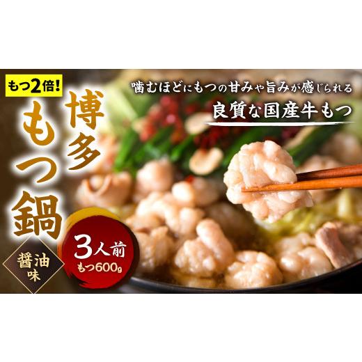 ふるさと納税 福岡県 北九州市 博多もつ鍋 醤油味 3人前 牛もつ 600g 醤油スープ ちゃんぽん麺 薬味 にんにく 唐辛子 鍋 モツ鍋 ホルモン 牛肉…